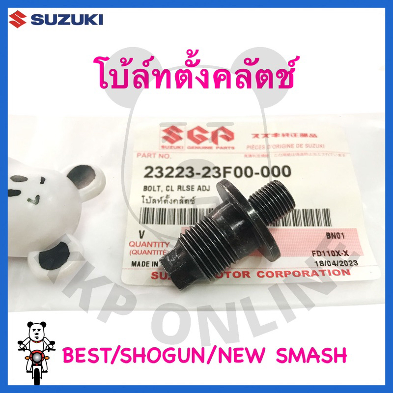 [SUแท้‼️] โบ้ล์ทตั้งคลัตช์ Best110/Best125/New smash/Smash113/Smashแจ๋วแจ่ม/Shogun/Katana125/Smash Revo Suzukiแท้!!!