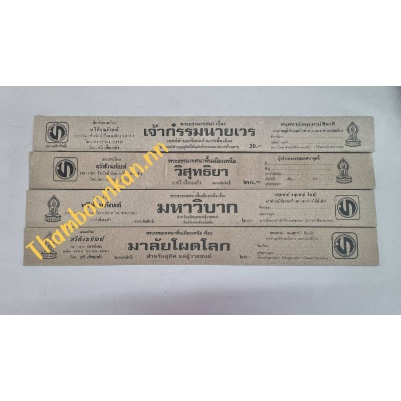 พระธรรม พระธรรมเทศนาพื้นเมืองเหนือ มหาวิบาก มาลัยโผดโลก วิสุทธิยา เจ้าก๋รรมนายเวร ธรรมประจำวันเกิด และอื่นๆ