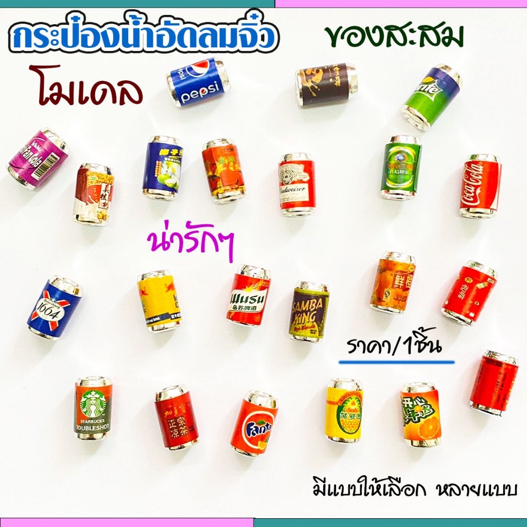 P124 กระป๋องน้ำอัดลมจิ๋ว Coke Pepsi น้ำ กระป๋องน้ำ ของจิ๋ว โค๊ก น้ำอัดลมจิ๋ว กระป๋อง ตกแต่ง โมเดล SP