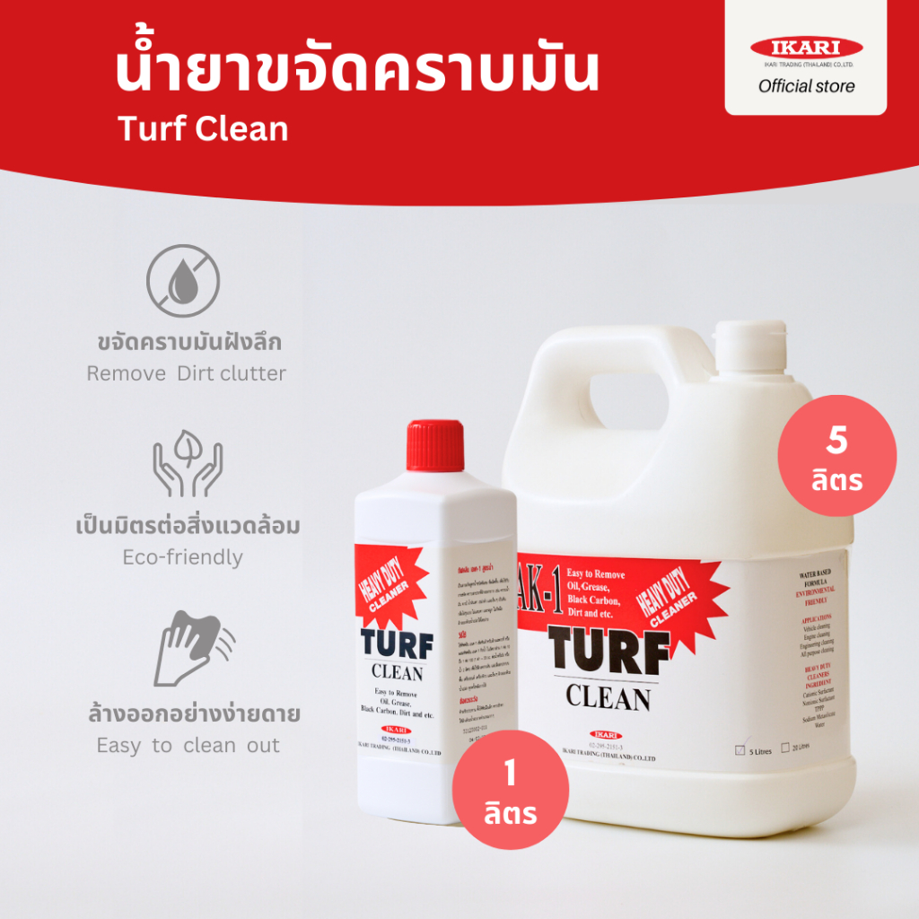 Turf Clean น้ำยาขจัดคราบมันฝังลึก ขจัดคราบมันเตา คราบมันฝาผนัง คราบมันเครื่องยนต์ คราบมันจารบี (ขนาด 1 ลิตร/5 ลิตร)