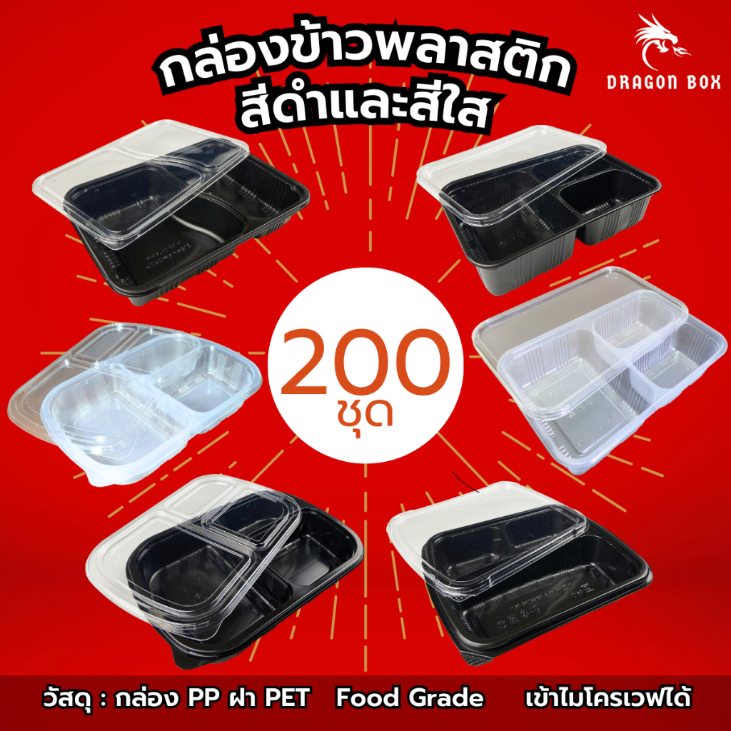 (ลัง200ชุด) กล่องข้าวพลาสติก 2 ช่อง 3 ช่อง สีดำ สีใส ฝาใส โชว์อาหาร  เข้าไมโครเวฟได้ DragonBox