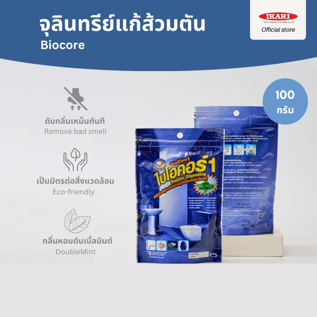 Biocore จุลินทรีย์แก้ส้วมตัน (ขนาด 100 กรัม) : ย่อยสลาย แก้ปัญหาท่อตัน ส้วมตัน ลดการอุดตันของท่อ