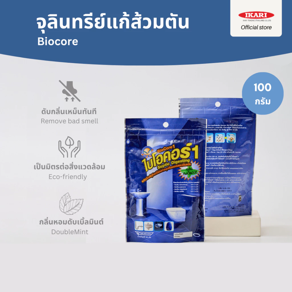 Biocore จุลินทรีย์แก้ส้วมตัน (ขนาด 100 กรัม) : ย่อยสลาย แก้ปัญหาท่อตัน ส้วมตัน ลดการอุดตันของท่อ
