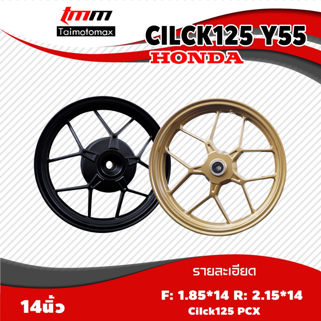 ล้อแม็กคลิก125i Y55 CLICK 125 PCX คลิก125 รุ่น Y55 ขอบ 14 นิ้ว 1คู่