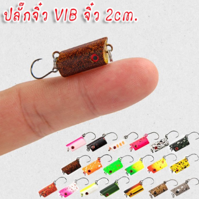 ปลั๊กจิ๋ว 2cm. VIB จิ๋ว เหยื่อตกปลากระสูบ กระพง ปลั๊ก lipless ลิปเลส