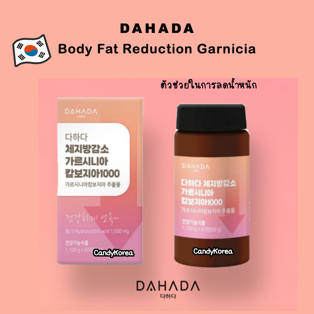 ตัวช่วยบล็อกแป้ง Body Fat Reduction Garnicia พุงยุบ เบิร์นไขมันจากเกาหลี มีสารสกัดจากผลส้มแขก 1000mg