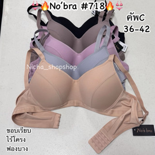 No’bra #718 คัพB 36-42 เสื้อในไร้โครง ขอบเรียบ ฟองบาง ทรงสวย
