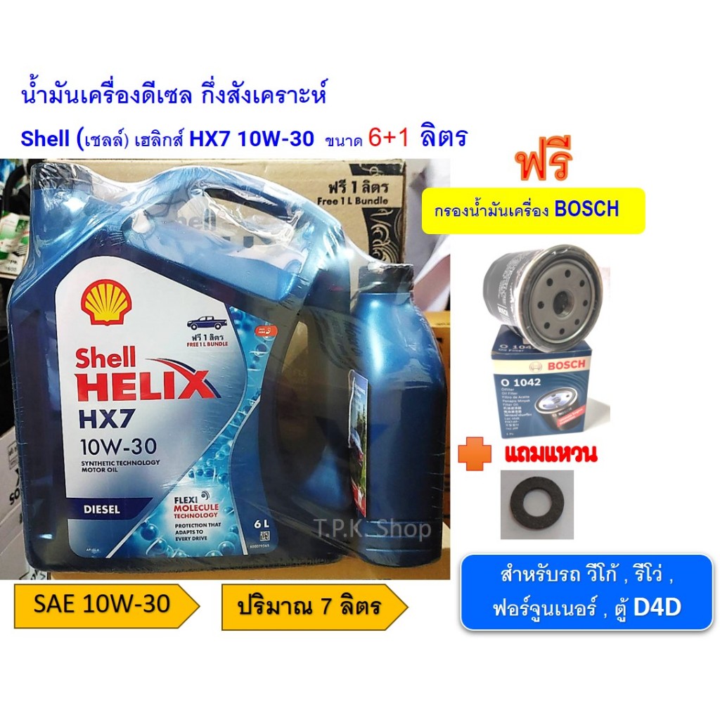 ชุดน้ำมันเครื่องดีเซล วีโก้ รีโว่ ฟอร์จูนเนอร์, ตู้ D4D เชลล์ เฮลิกส์ Shell HELIX HX7 10W-30 7 ลิตร แถมกรองเครื่องและแหว