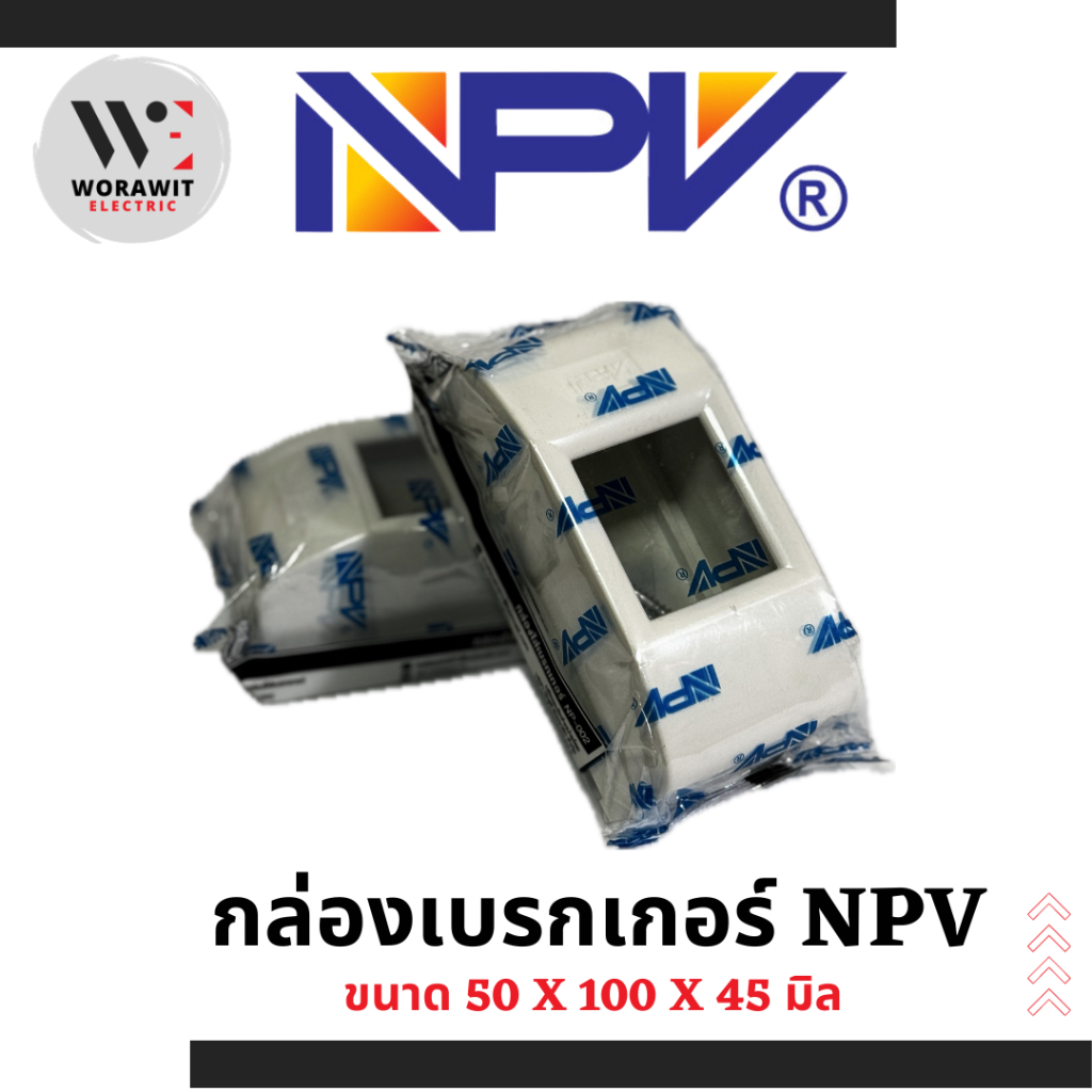 NPV กล่องเบรกเกอร์ หน้ากากครอบเบรกเกอร์ สำหรับเบรกเกอร์กันดูด NPV 16A, 32A