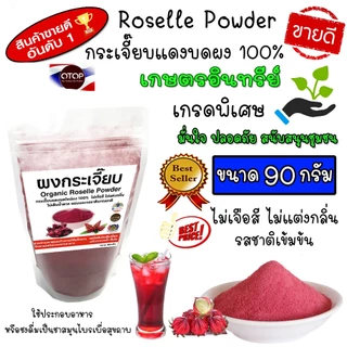 กระเจี๊ยบบดผง ผงกระเจี๊ยบ Roselle powder ไม่มีผสม 100% แบบ (ซองใส) 90 กรัม