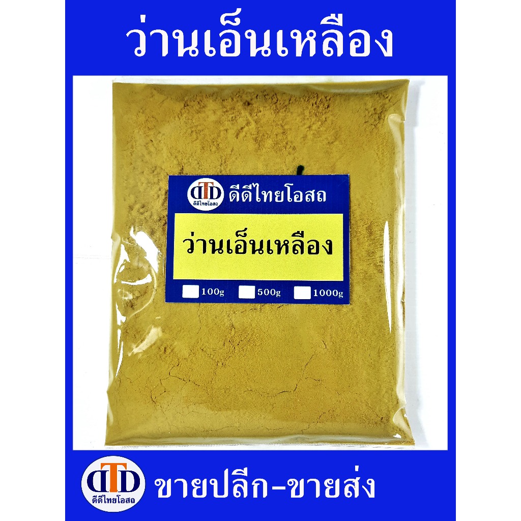 ว่านเอ็นเหลืองผง 500กรัม/100กรัม สมุนไพรแท้ๆ100% ไม่ผสมอื่นๆ