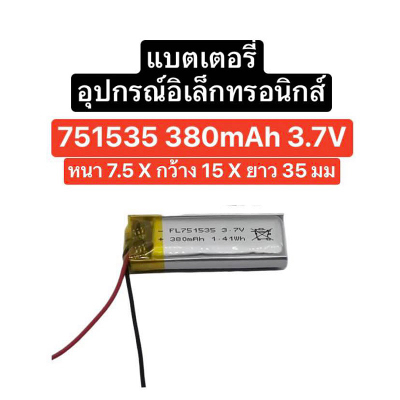 แบตเตอรี่ 751535 751635 380mAh 3.7V 2 สาย แบตเตอรี่ mp3 mp4 gps diy Battery แบตหูฟัง แบตเตอรี่บลูทูธ