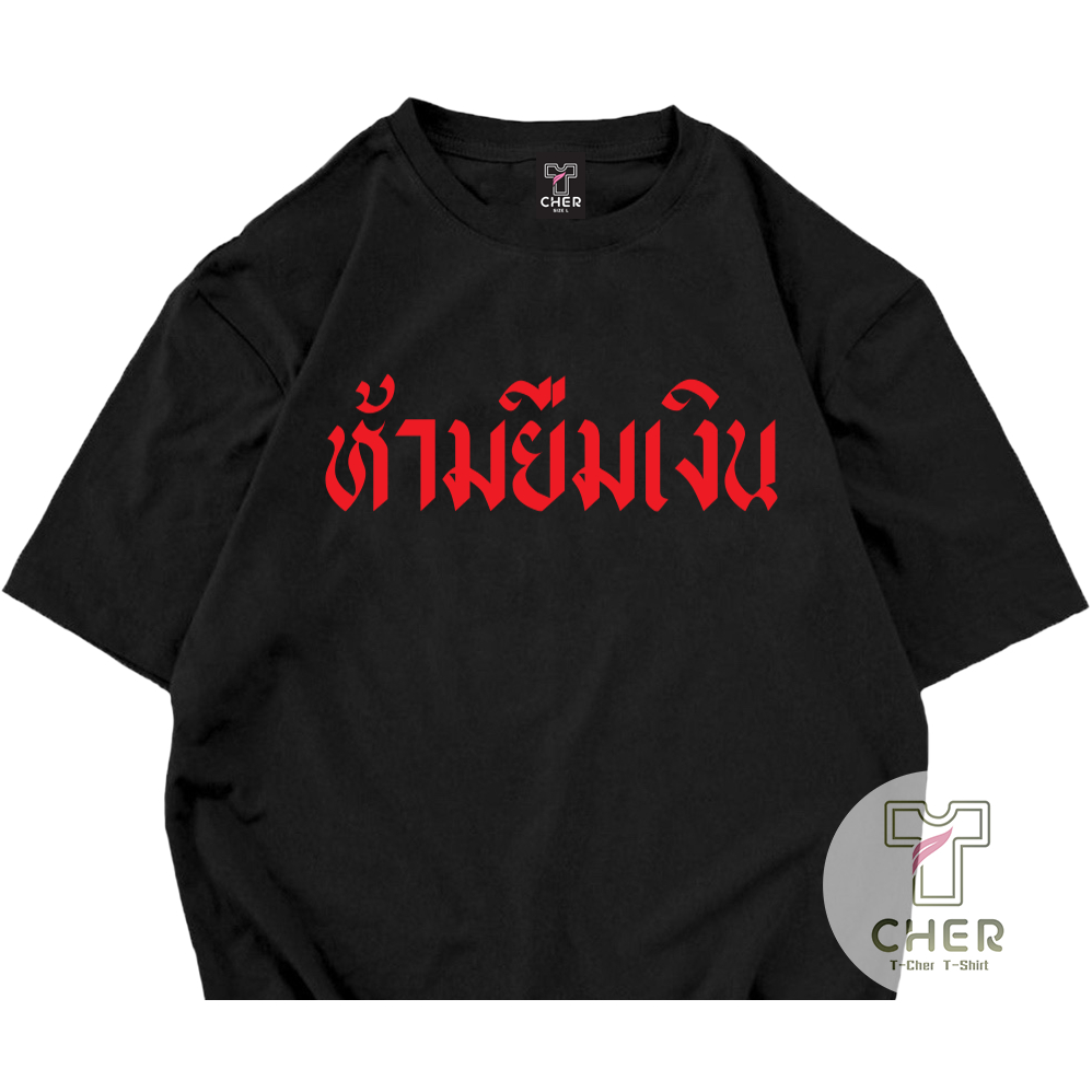 เสื้อยืด ห้ามยืมเงิน เสื้อสกรีนคำพูด ผ้าCOTTON100% อย่างดีใส่กันคนยืมเงิน