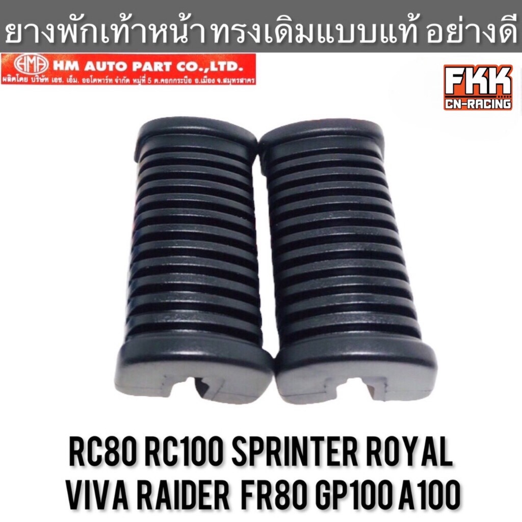 ยางพักเท้าหน้า RC80 RC100 Sprinter Royal Viva Raider FR80 งานคุณภาพจาก HMA อาซี สปิ้นเตอร์ โรยัล วีว่า ไรเดอร์