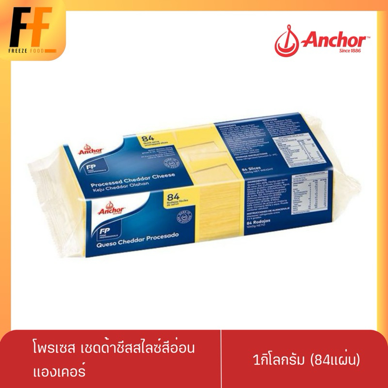 โพรเซส เชดด้าชีสสไลซ์สีอ่อน ตราแองเคอร์ 1 กิโลกรัม (84แผ่น)