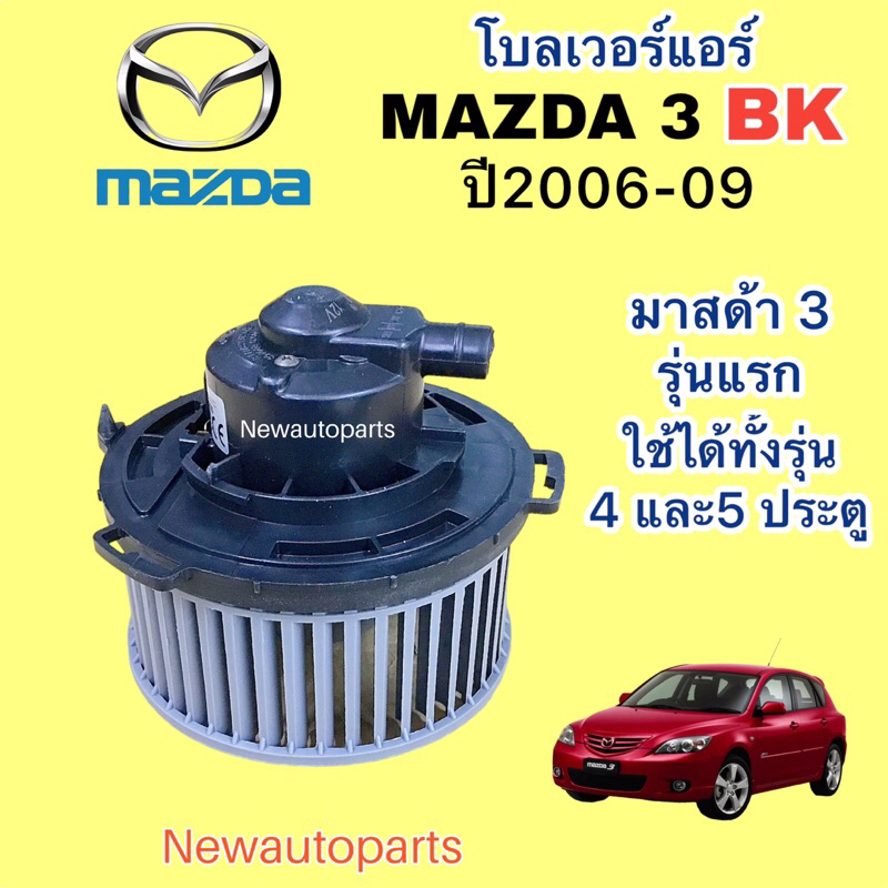 โบเวอร์แอร์ มาสด้า 3 BK รุ่นแรก ปี2006-09 โบลเวอร์ BLOWER MAZDA 3 มอเตอร์ พัดลมแอร์ โบเวอร์ ตู้แอร์