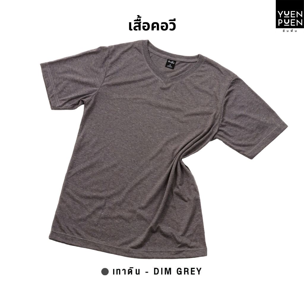 YuenPuen เสื้อยืดคอวี สีเทาดิน ยืนพื้น ไม่ยืด ไม่ย้วย ไม่ต้องรีด สีพื้น เนื้อผ้านุ่มใส่สบาย