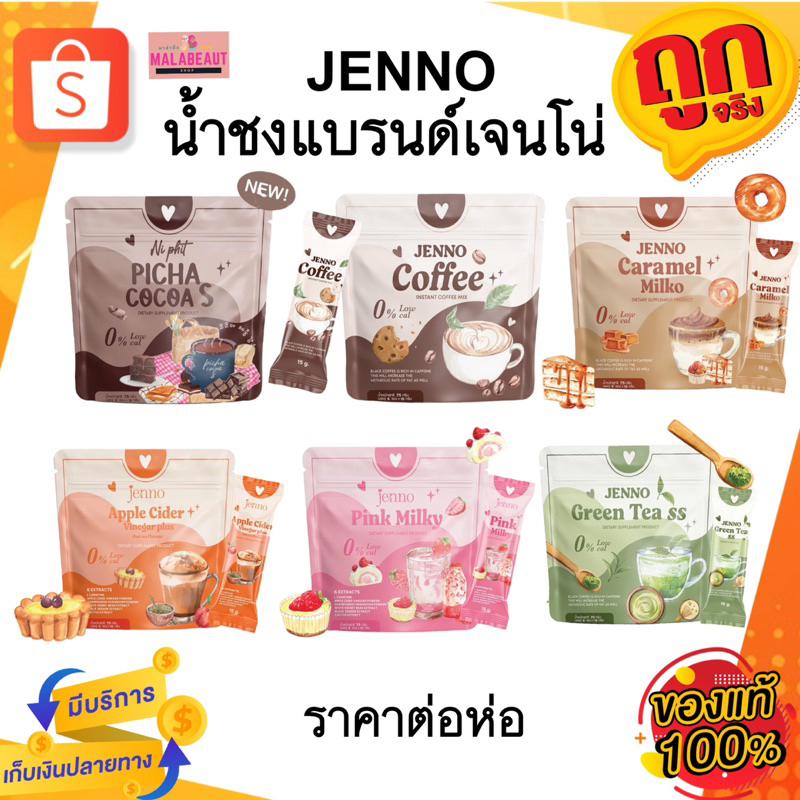 น้ำชงเจนโน่ JENNO น้ำชงพิชา คุมหิว คุมน้ำหนัก มี6รสชาติให้เลือก 1ห่อมี5ซอง(ราคาต่อห่อ)