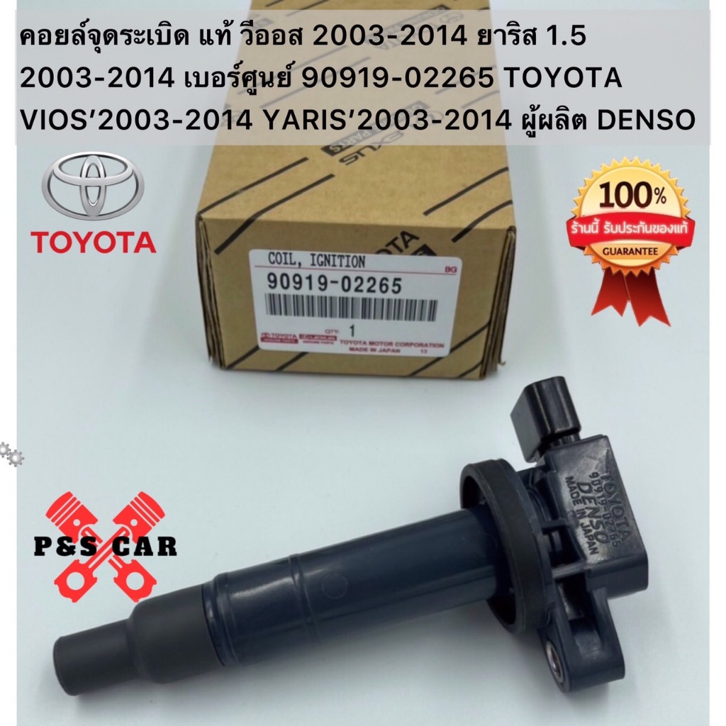 คอยล์จุดระเบิด Toyota Vios Yaris (03-08) เบอร์ 90919-02265 ส่งฟรี