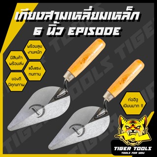 เกียงก่อ เกียงก่ออิฐ เกียงก่อปูน เกียงใบโพธิ์ เกียงสามเหลี่ย…