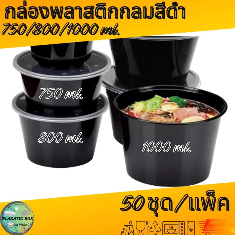 กล่องกลมใส่อาหารสีดำ กล่องกลมใส่อาหารพร้อมฝา ขนาด 750/800/1000 ML. 50ชุด/แพ็ค