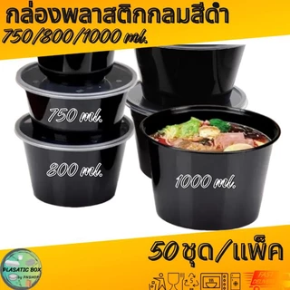 กล่องกลมใส่อาหารสีดำ กล่องกลมใส่อาหารพร้อมฝา ขนาด 750/800/1000 ML. 50ชุด/แพ็ค