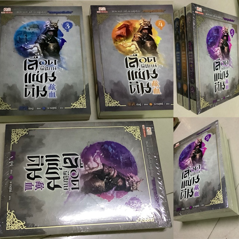 หนังสือนิยายกำลังภายในเลือดพิทักษ์แผ่นดิน เล่ม3,4,5 ม่ออู่ เขียน/หนังสือดร.ซุนยัตเซน,นิยายแปลจีน นครมรณะ น.นพรัตน์ แปล