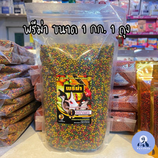 พรีม่า Prima อาหารนกกรงหัวจุก ขนาด 1 กก. 1 ถุง
