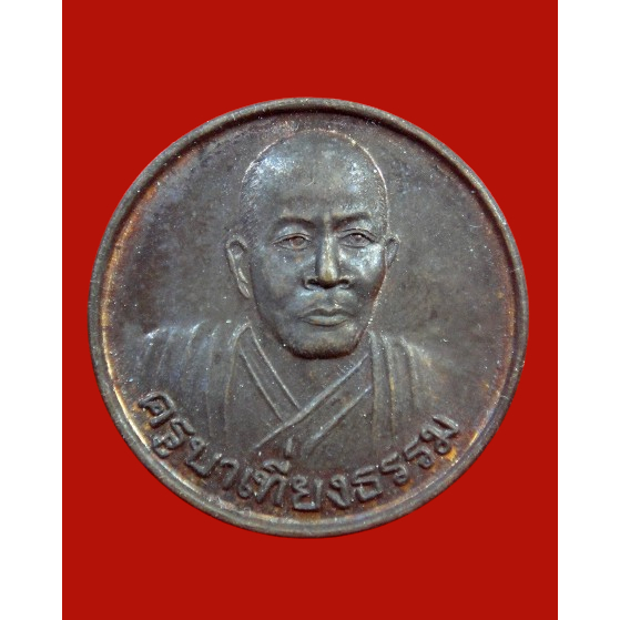 เหรียญรุ่นแรก ครูบาเที่ยงธรรม สำนักเวฬุวัน จ.ศรีสะเกษ ปี 2542 หลวงปู่สรวงเสก หลวงปู่หมุนเสกในพิธียาวนานที่สุด ตั้งแต่สี่