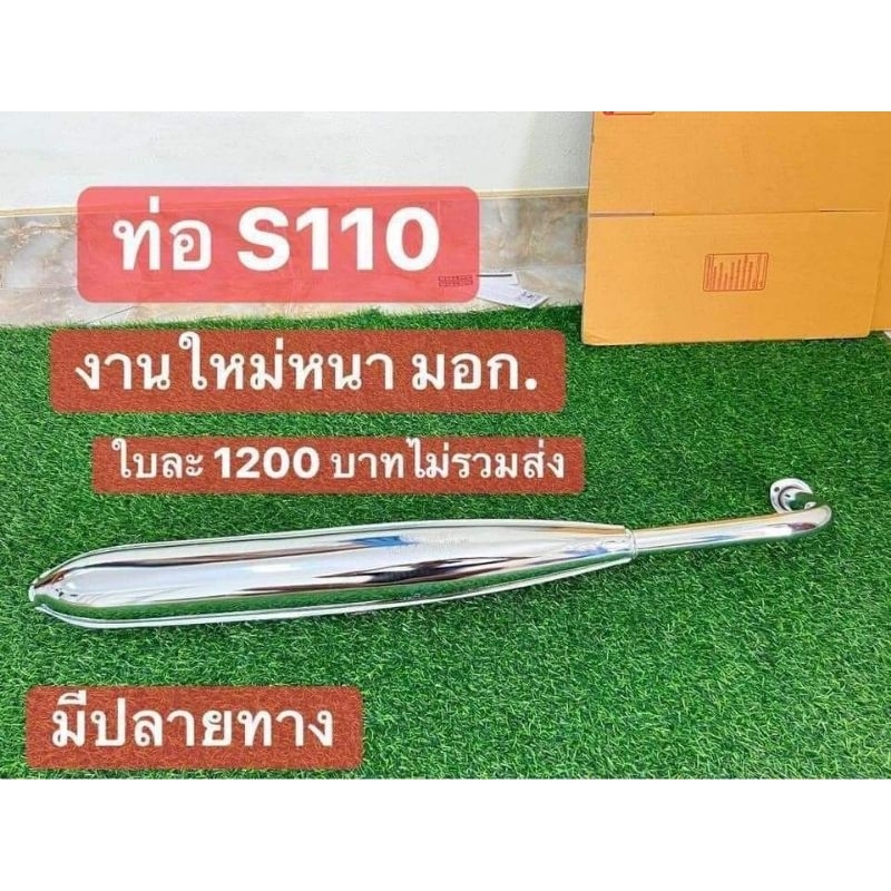 ท่อไอเสียHONDA/S110/เกรดหนามี/ม.อ.ก