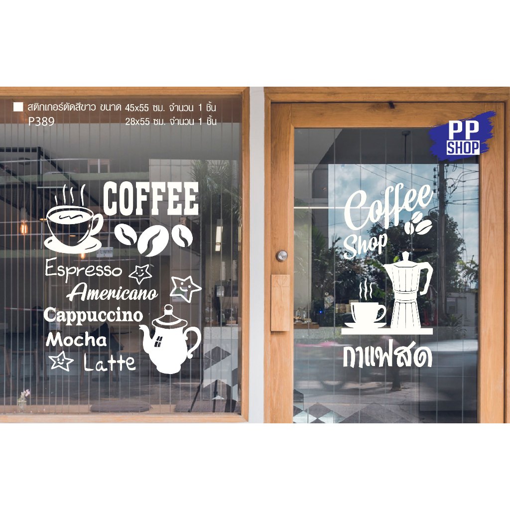 P389 สติกเกอร์ PVC ร้านกาแฟ Coffee shop (ขนาด 45x55 และ 28x55 ซม.) สติกเกอร์ติดกระจก สติกเกอร์ติดผนังร้านค้า