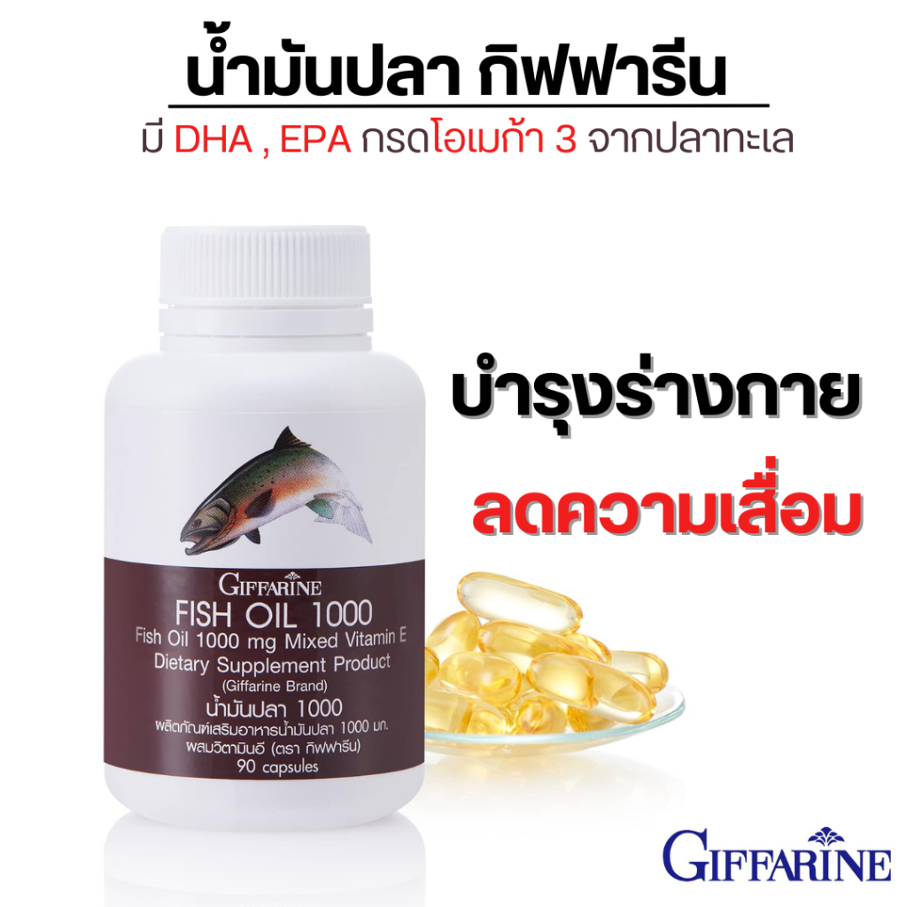 fish oil น้ํามันปลา กิฟฟารีน บํารุงสมอง omega3 omega 3 dha โอเมก้า3 fish oil mega ฟิชออย