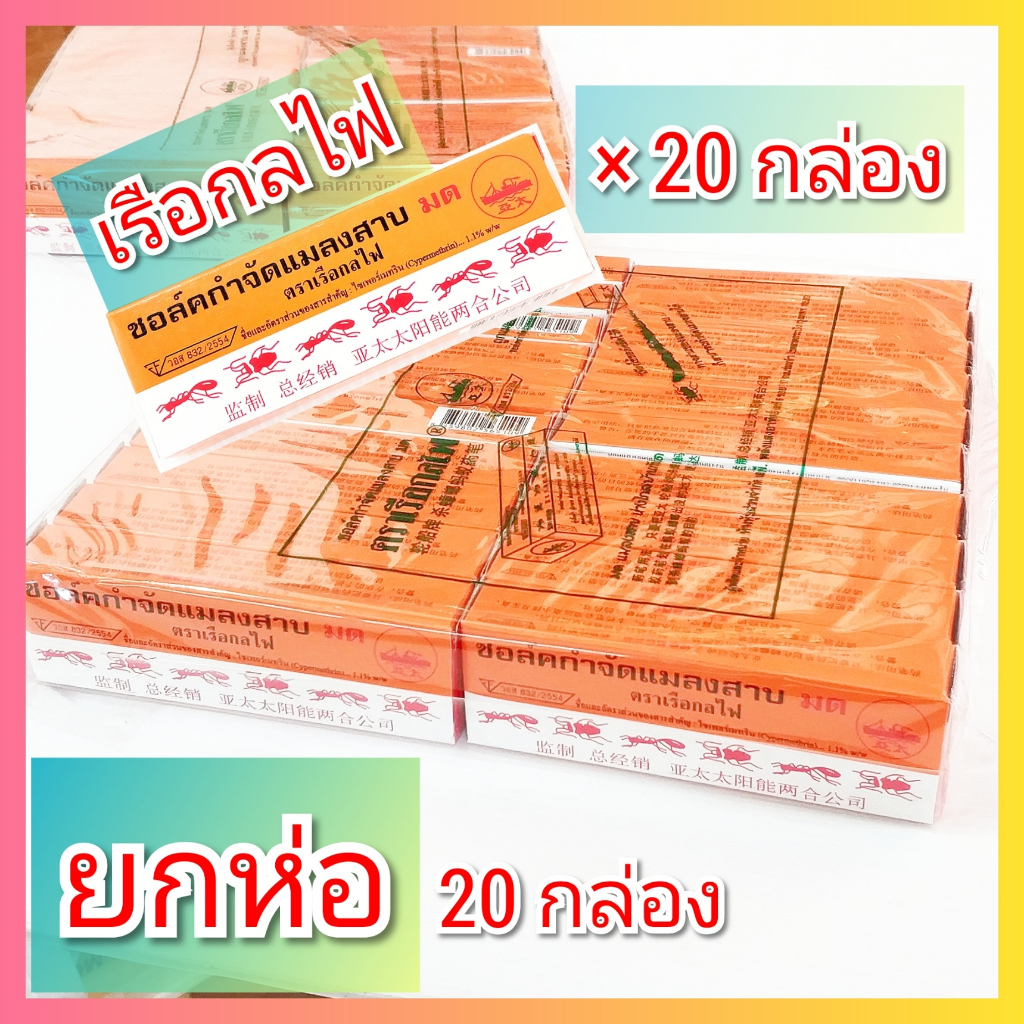 ยกห่อ เรือกลไฟ ชอล์คกำจัดมดและแมลงสาบ ชอล์คขีดมด ชอล์คฆ่ามด ชอล์กฆ่ามด