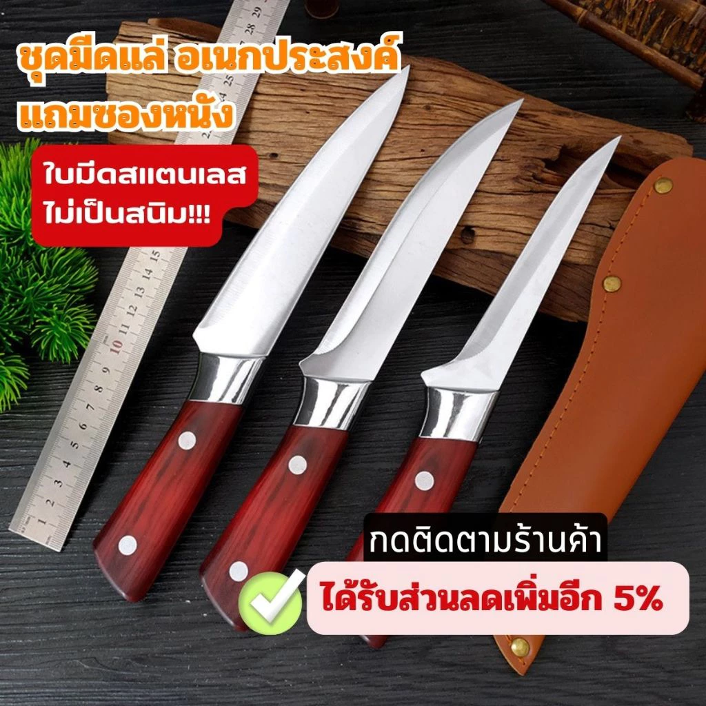มีดทำครัว แล่เนื้อ เลาะกระดูก หั่น ซอย ปอกผลไม้ ใบมีดสแตนเลสไม่เป็นสนิม แถมซองหนัง P-SN/01/02/03