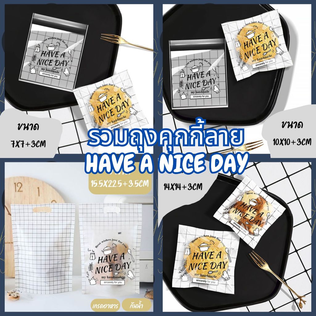 ถุงฝากาวใส่ขนม ถุงคุกกี้ ถุงขนม ลาย HAVE A NICE DAY 95-100ชุด