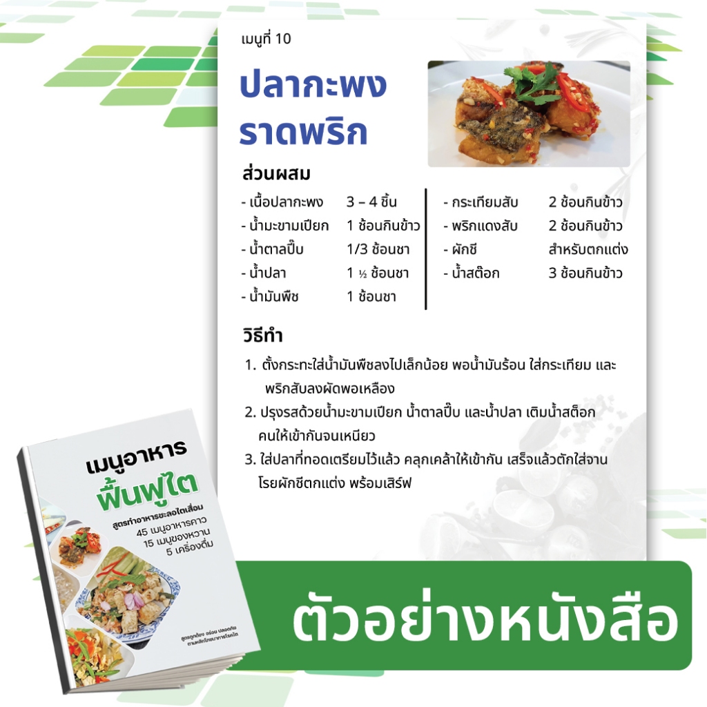 ชุดสุดคุ้ม [ หนังสือเมนูอาหารฟื้นฟูไต + หนังสือกินเป็น บำบัดโรค ] หนังสือโภชนาการ ดูแลสุขภาพไต ฟื้นฟูไต โดยนักกำหนดอาหาร