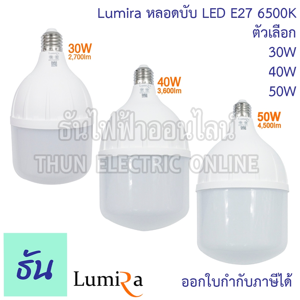 Lumira หลอดบับ LED ขั้ว E27 แสงขาว 6500K ตัวเลือก 30W (LUB-30D) 40W (LUB-40D) 50W (LUB-50D) หลอดไฟ แ