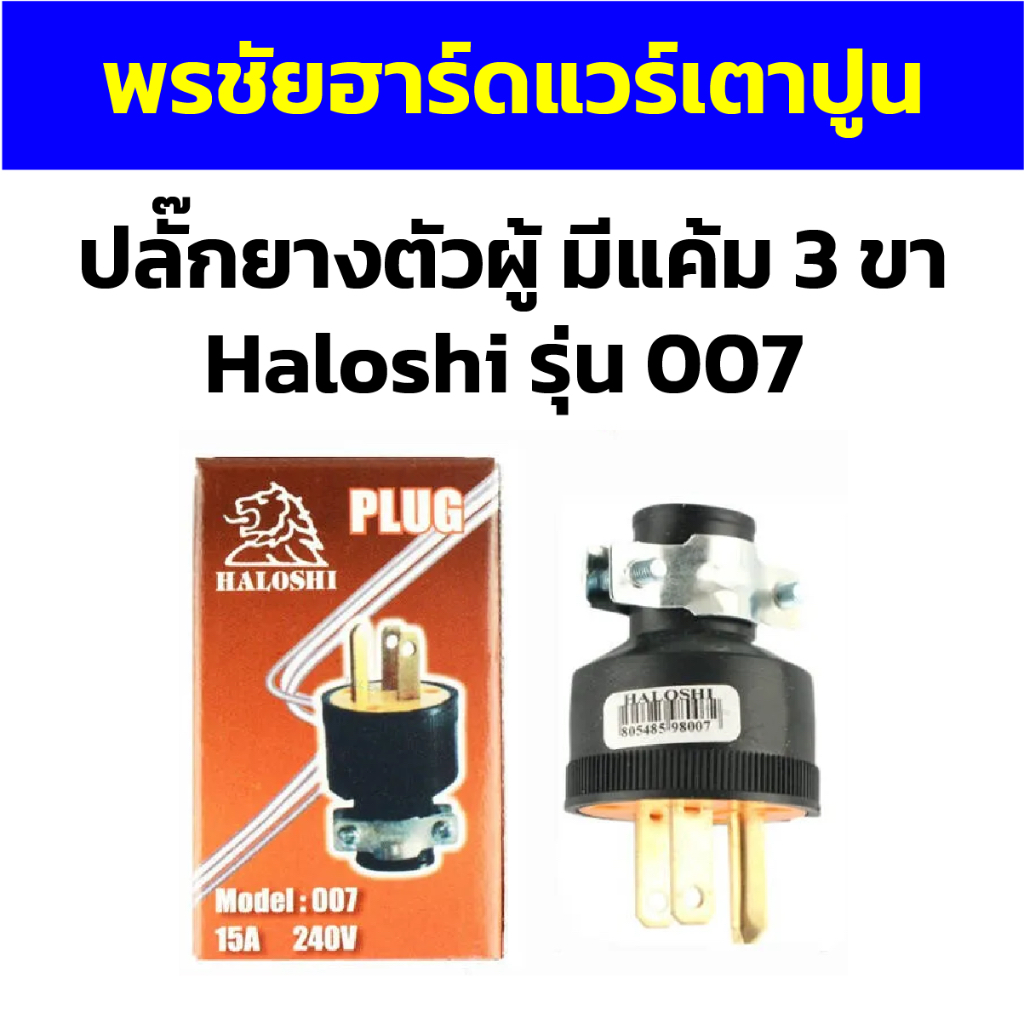 ปลั๊กยางตัวผู้ มีแค้ม 3 ขา Haloshi รุ่น 007