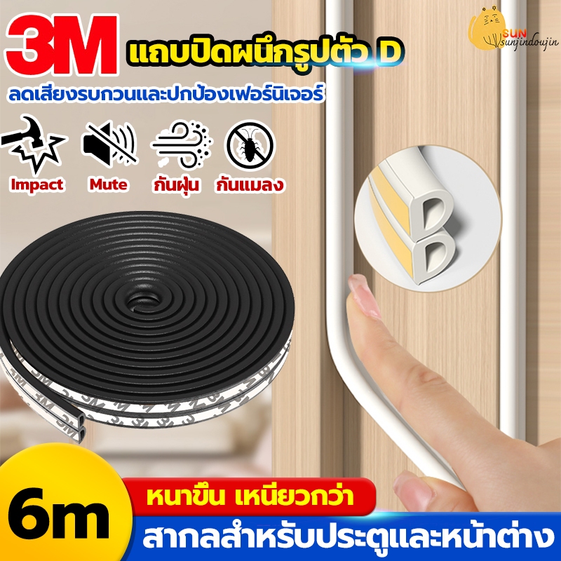 3M เทปโฟม กันเสียงประตู กันน้ํา กันเสียง สําหรับซีลประตู door seal แถบโฟมกันเสียงประตูและหน้าต่าง