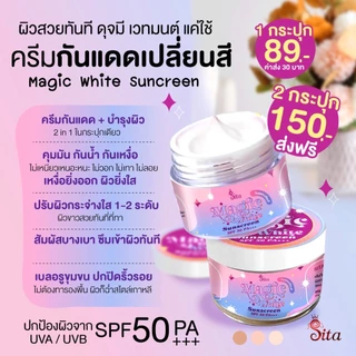 (1แถม1) กันแดดเปลี่ยนสี สิตา ไม่เทา กันเหงื่อ คุมมัน กันน้ำ ติดทน!! #กันแดดสิตาแบรนด์