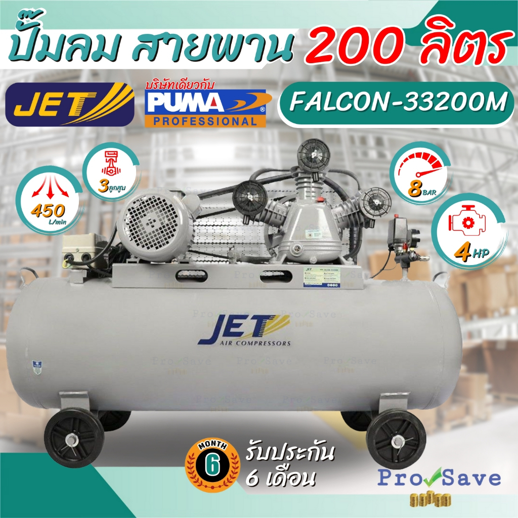 🔥ถูกสุด🔥JET ปั๊มลมสายพาน รุ่น FALCON-33200M ปั๊มลม 200ลิตร ปั๊มลม ปั๊มลมไฟฟ้า ปั้มลมสายพาน ปั้มลม ปั
