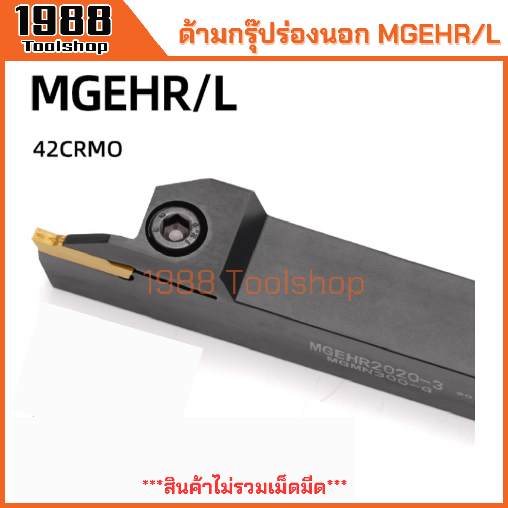 MGEHR MGEHL ด้ามกรุ๊ปร่องนอก ด้ามตัด ด้ามเซาะร่องนอก ด้ามตกร่อง ด้ามมีดกลึง ด้ามกลึง ด้ามจับมีดกลึง มีดกลึง พร้อมส่งจ้า
