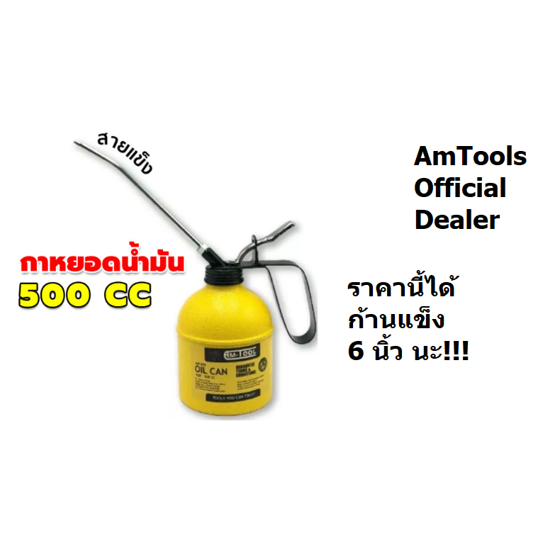 OC-500CC-6-K *รุ่นใหม่*กาหยอดน้ำมัน งานหนัก เหล็กหนา สายแข็ง 6 นิ้ว by Amtool ตัวแทนจำหน่าย แนะนำ