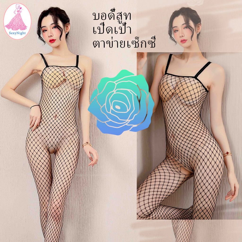 SexyNight ตาข่ายเซ็กซี่เปิดเป้าบอดี้สูท ชุดนอนไม่ได้นอน ส่งจากไทย（H246）