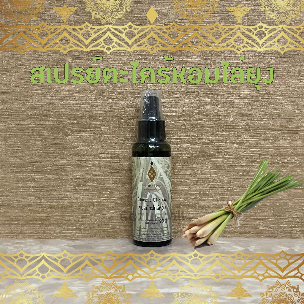 (ของแท้100%) สเปรย์ตะไคร้หอม สเปรย์กันยุง ตราอายุรเวทศิริราช Siriraj Citronella Oil Spray