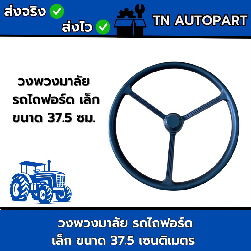 วงพวงมาลัย รถไถฟอร์ด ทุกรุ่น วงเล็ก ขนาด 37.5 ซม