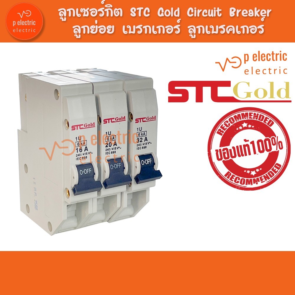 STC GOLD ลูกเซอร์กิต ลูกย่อย  เบรกเกอร์ ขา US ขาแบบเสียบ