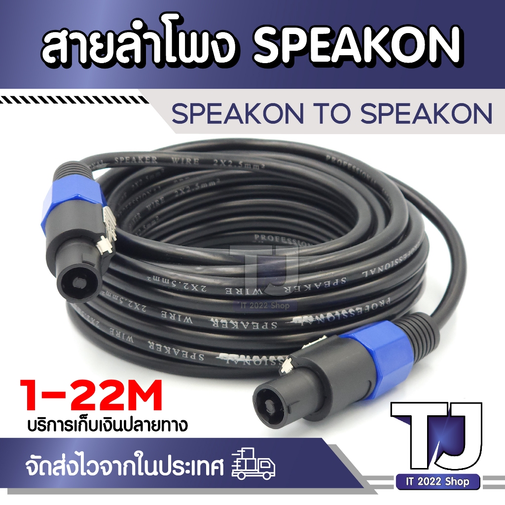 สายลำโพง ทองแดง พร้อมปลั๊กสเปคคอน ยาว 1-22 เมตร สายสเปคคอนหัว-ท้าย