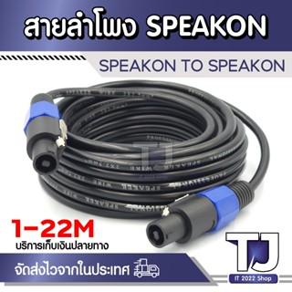 สายลำโพง ทองแดง พร้อมปลั๊กสเปคคอน ยาว 1-22 เมตร สายสเปคคอนหั…