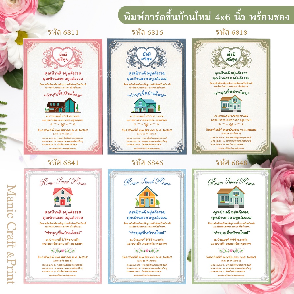พิมพ์การ์ดขึ้นบ้านใหม่ ขนาด 4x6 นิ้ว พร้อมซอง จำนวน 200 ชุด
